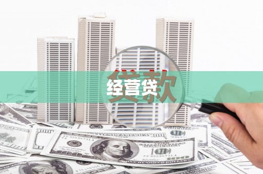 静海经营贷