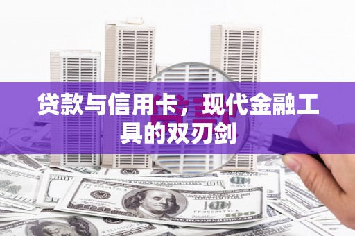 静海贷款与信用卡，现代金融工具的双刃剑