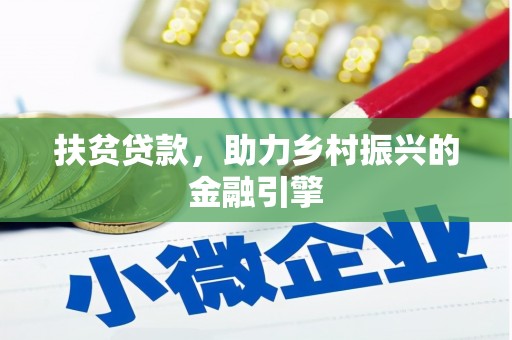 静海扶贫贷款，助力乡村振兴的金融引擎