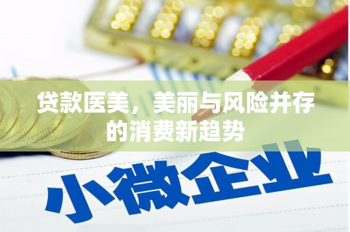 静海贷款医美，美丽与风险并存的消费新趋势