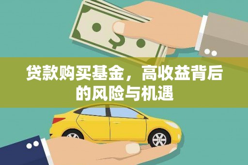 静海贷款购买基金，高收益背后的风险与机遇