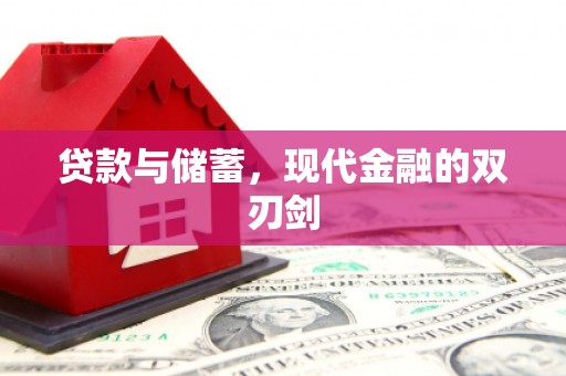静海贷款与储蓄，现代金融的双刃剑