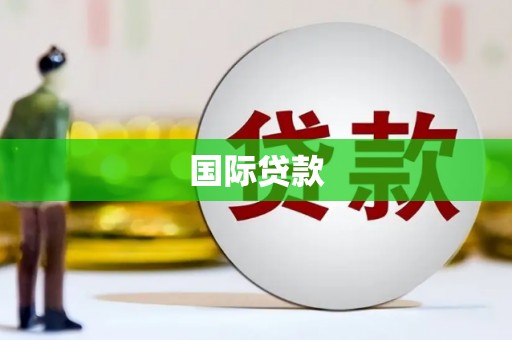 静海国际贷款